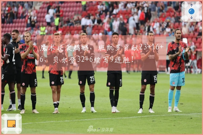 魔术逆袭鹈鹕，班凯罗贡献23+16+6，贝尔登32+6续写9连胜！