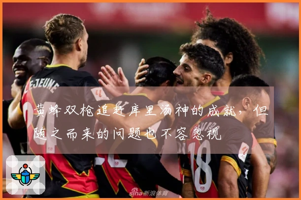 黄蜂双枪追赶库里汤神的成就，但随之而来的问题也不容忽视