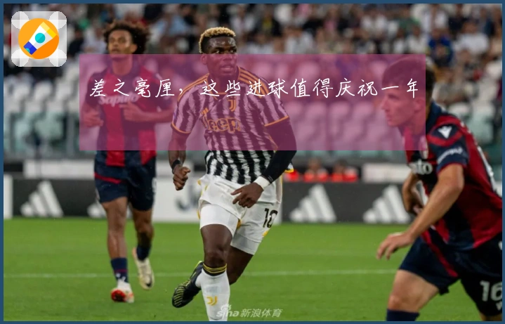 差之毫厘，这些进球值得庆祝一年