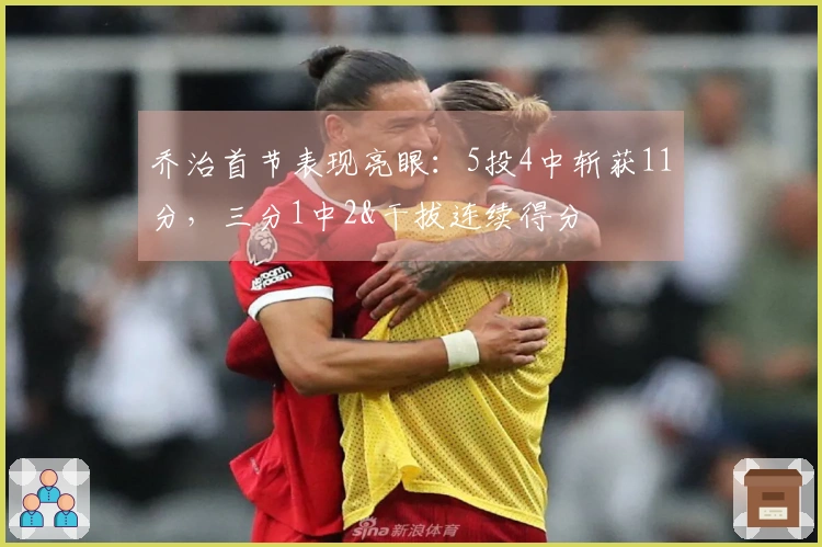 乔治首节表现亮眼：5投4中斩获11分，三分1中2&干拔连续得分