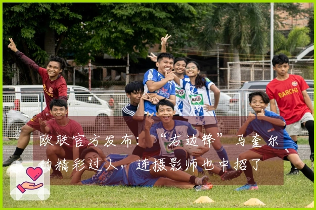 欧联官方发布：“右边锋”马奎尔的精彩过人，连摄影师也中招了