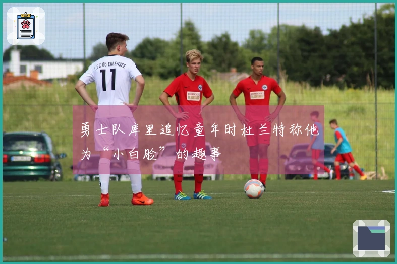 勇士队库里追忆童年时杜兰特称他为“小白脸”的趣事