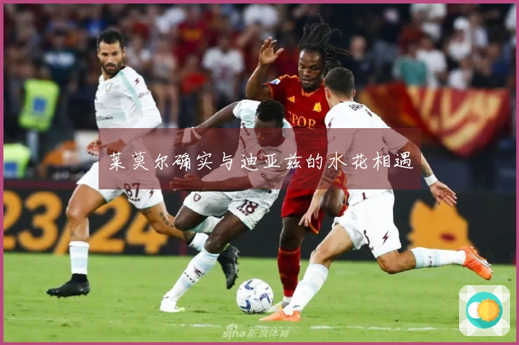 莱莫尔确实与迪亚兹的水花相遇