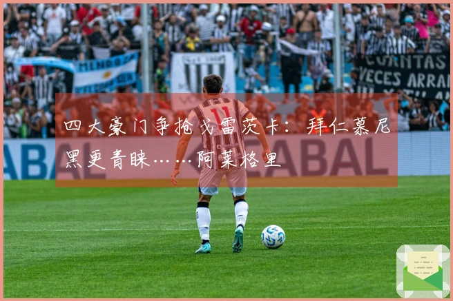四大豪门争抢戈雷茨卡：拜仁慕尼黑更青睐……阿莱格里