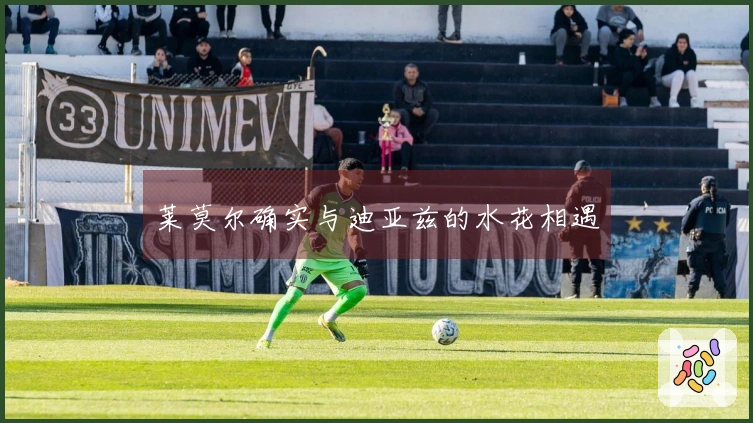 莱莫尔确实与迪亚兹的水花相遇