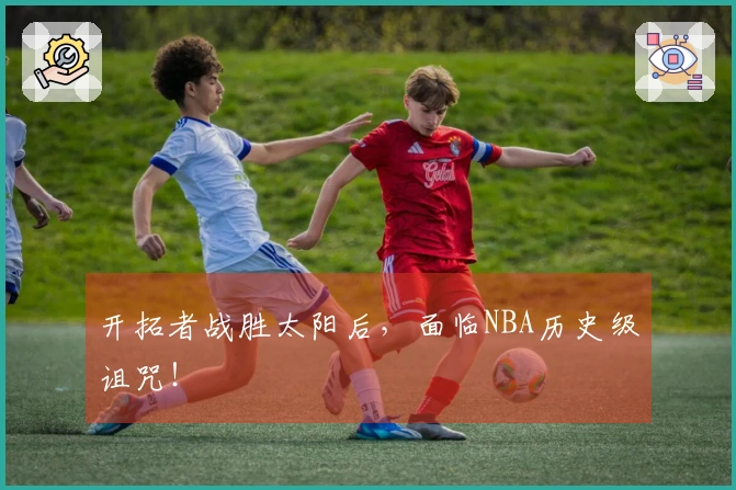 开拓者战胜太阳后，面临NBA历史级诅咒！