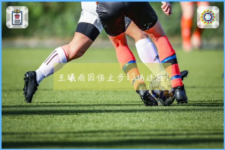 王曦雨因伤止步13场连胜！