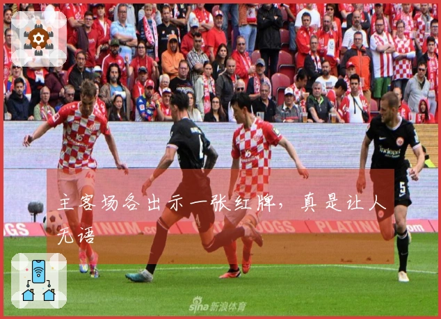 主客场各出示一张红牌，真是让人无语